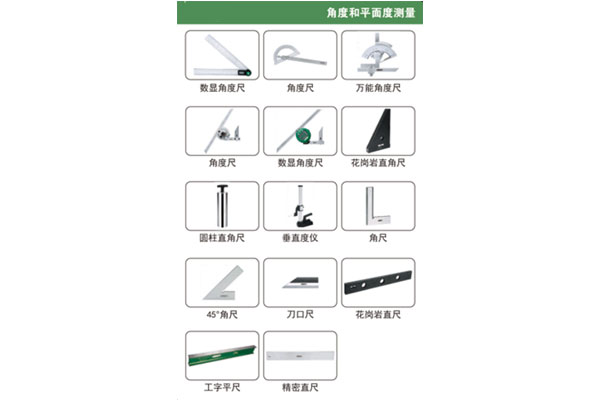 角度与平面度测量